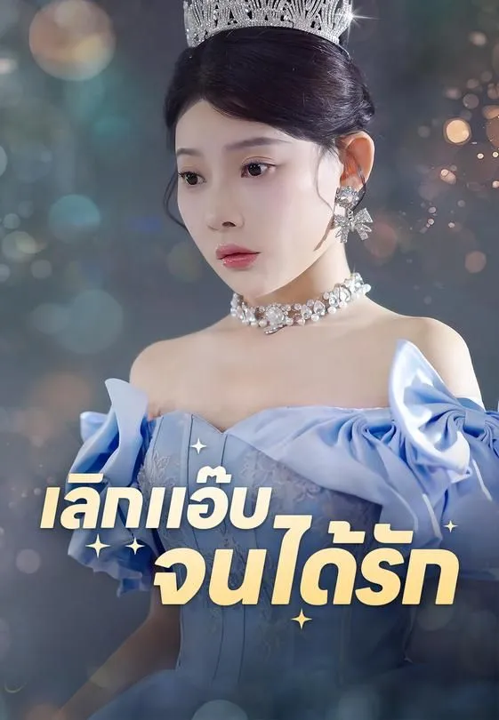 ซีรีส์แนวตั้ง เลิกแอ๊บจนได้รัก ซับไทย ครบทุกตอน ดูฟรี HD