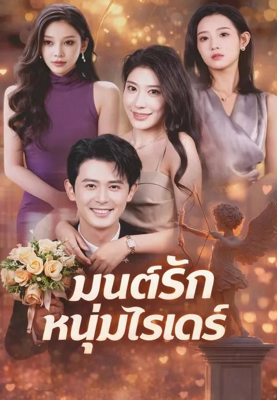 ซีรีส์แนวตั้ง มนต์รักหนุ่มไรเดอร์ ซับไทย ครบทุกตอน ดูฟรี HD