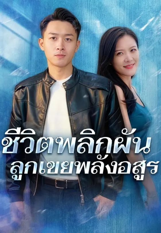 ซีรีส์แนวตั้ง ชีวิตพลิกผันลูกเขยพลังอสูร ซับไทย ครบทุกตอน ดูฟรี HD