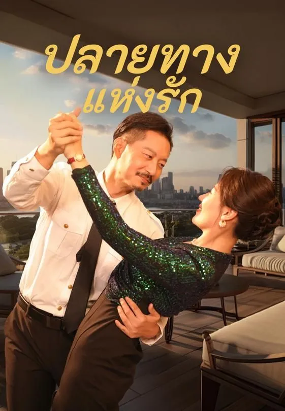 ซีรีส์แนวตั้ง ปลายทางแห่งรัก ซับไทย ครบทุกตอน ดูฟรี HD