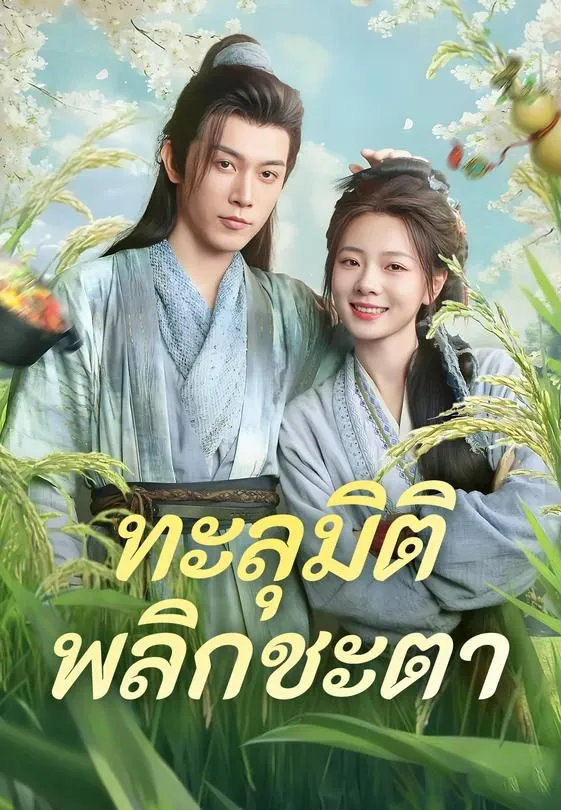 ซีรีส์แนวตั้ง ทะลุมิติพลิกชะตา ซับไทย ครบทุกตอน ดูฟรี HD