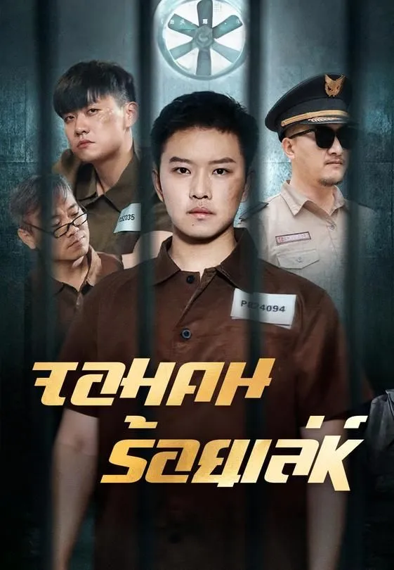 ซีรีส์แนวตั้ง จอมคนร้อยเล่ห์ ซับไทย ครบทุกตอน ดูฟรี HD