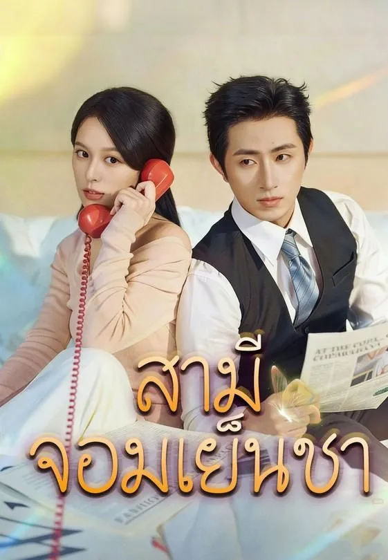 ซีรีส์แนวตั้ง (พากย์)สามีจอมเย็นชา พากย์ไทย ครบทุกตอน ดูฟรี HD