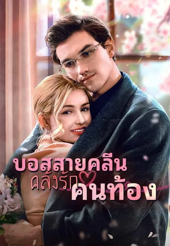 ซีรีส์แนวตั้ง บอสสายคลีน คลั่งรักคนท้อง ซับไทย ครบทุกตอน ดูฟรี HD