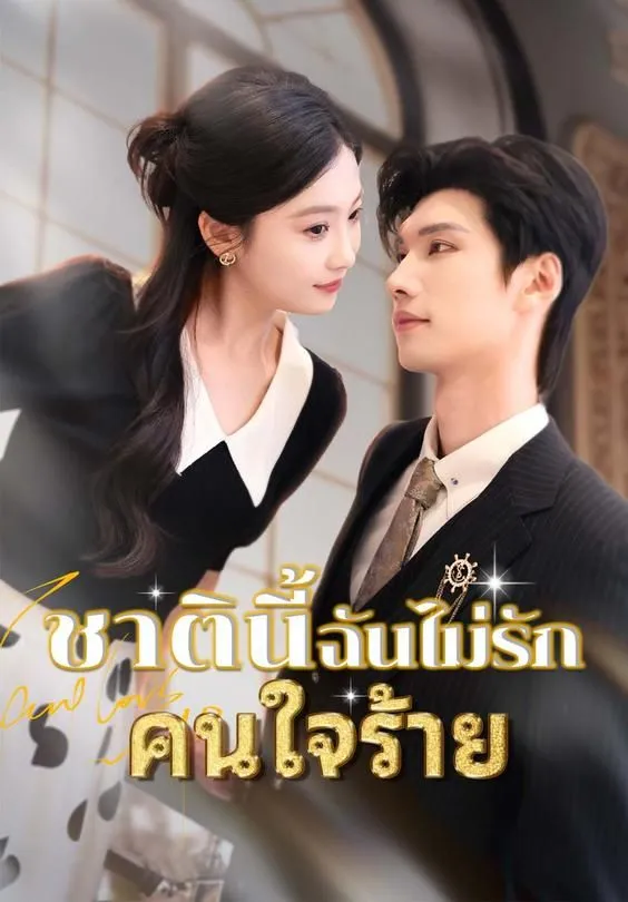 ซีรีส์แนวตั้ง ชาตินี้ฉันไม่รักคนใจร้าย ซับไทย ครบทุกตอน ดูฟรี HD