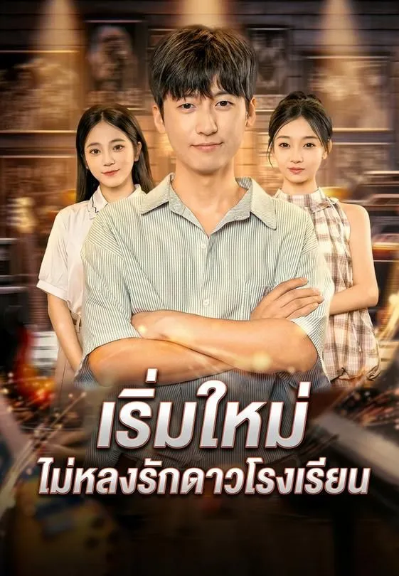 ซีรีส์แนวตั้ง เริ่มใหม่ ไม่หลงรักดาวโรงเรียน ซับไทย ครบทุกตอน ดูฟรี HD