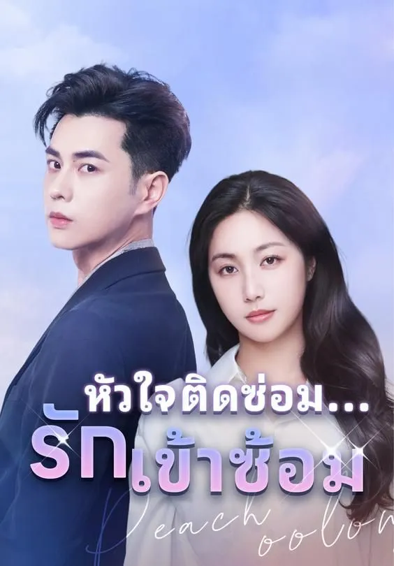ซีรีส์แนวตั้ง หัวใจติดซ่อม...รักเข้าซ้อม ซับไทย ครบทุกตอน ดูฟรี HD