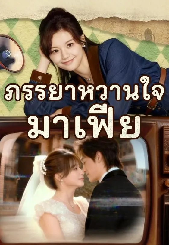 ซีรีส์แนวตั้ง (พากย์) ภรรยาหวานใจมาเฟีย พากย์ไทย ครบทุกตอน ดูฟรี HD