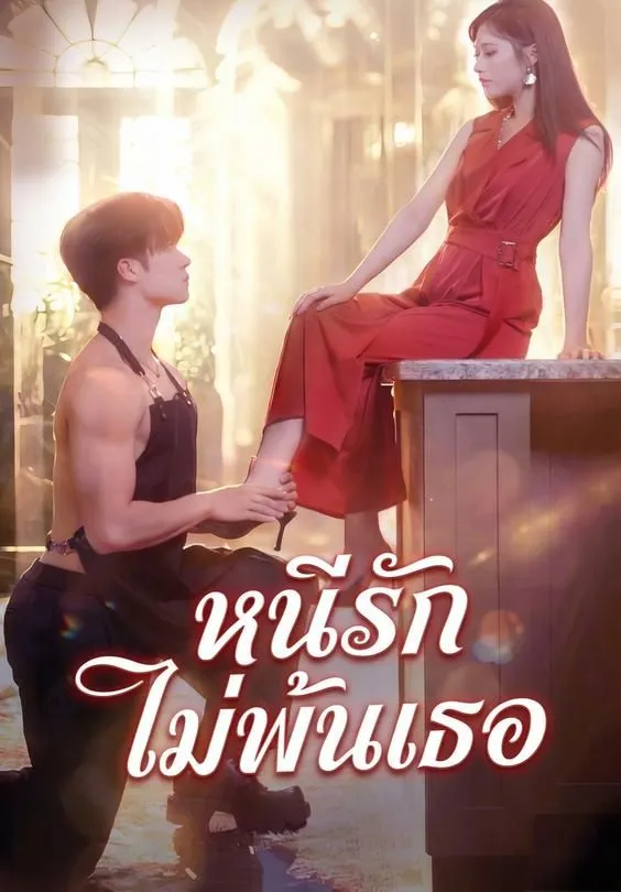 ซีรีส์แนวตั้ง หนีรัก ไม่พ้นเธอ ซับไทย ครบทุกตอน ดูฟรี HD