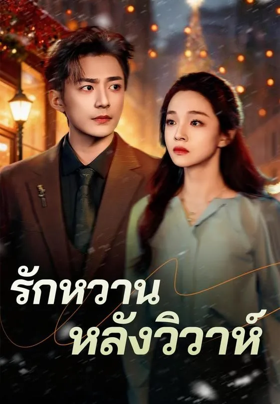 ซีรีส์แนวตั้ง รักหวานหลังวิวาห์ ซับไทย ครบทุกตอน ดูฟรี HD