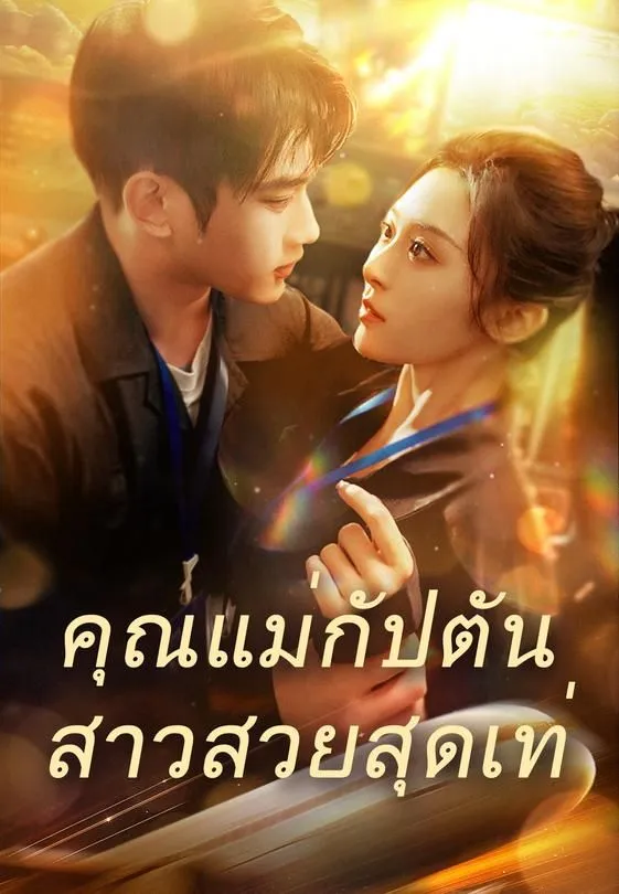 ซีรีส์แนวตั้ง คุณแม่กัปตันสาวสวยสุดเท่ ซับไทย ครบทุกตอน ดูฟรี HD