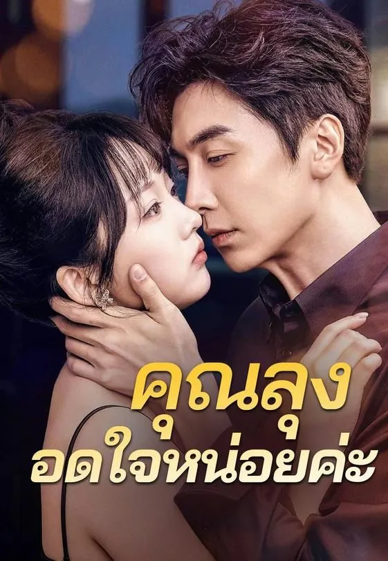 ซีรีส์แนวตั้ง คุณลุงอดใจหน่อยค่ะ ซับไทย ครบทุกตอน ดูฟรี HD