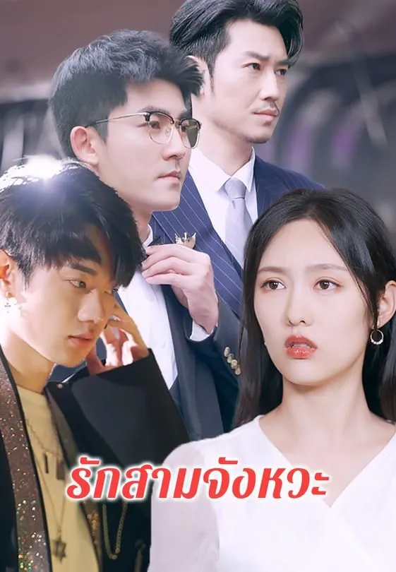 ซีรีส์แนวตั้ง รักสามจังหวะ ซับไทย ครบทุกตอน ดูฟรี HD