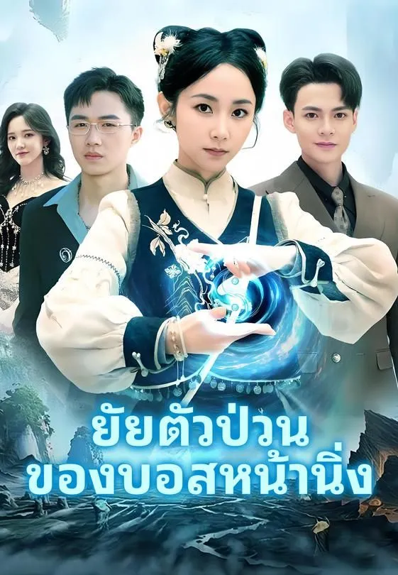 ซีรีส์แนวตั้ง ยัยตัวป่วนของบอสหน้านิ่ง ซับไทย ครบทุกตอน ดูฟรี HD