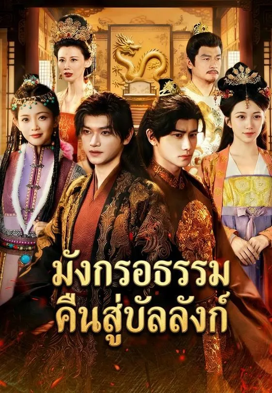 ซีรีส์แนวตั้ง มังกรอธรรมคืนสู่บัลลังก์ ซับไทย ครบทุกตอน ดูฟรี HD