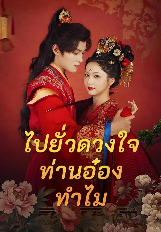 ซีรีส์แนวตั้ง ไปยั่วดวงใจท่านอ๋องทำไม ซับไทย ครบทุกตอน ดูฟรี HD