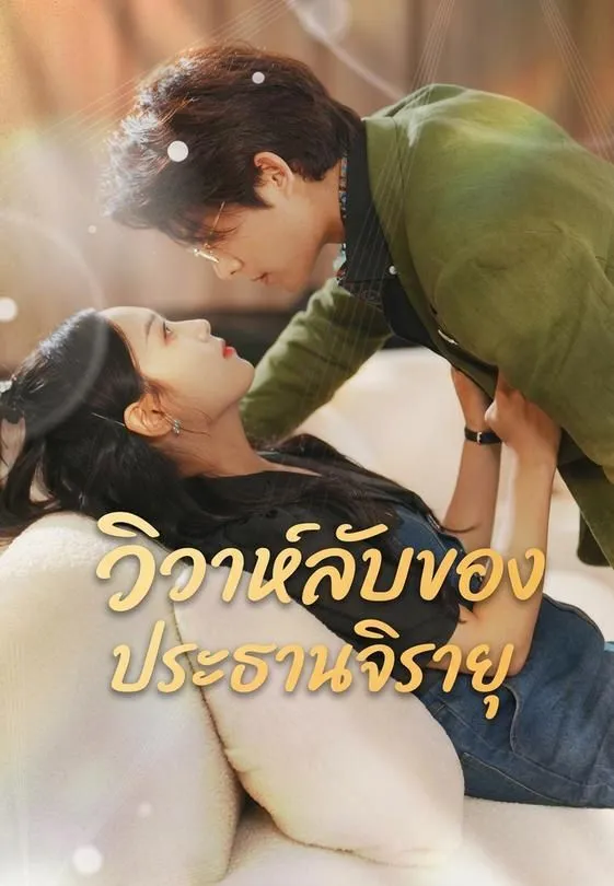 ซีรีส์แนวตั้ง วิวาห์ลับของประธานจิรายุ ซับไทย ครบทุกตอน ดูฟรี HD
