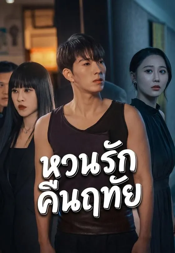 ซีรีส์แนวตั้ง หวนรักคืนฤทัย ซับไทย ครบทุกตอน ดูฟรี HD