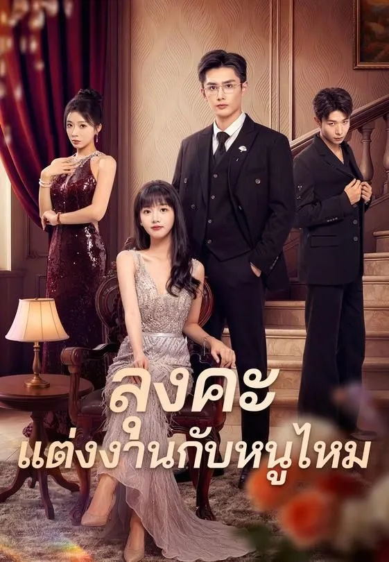 ซีรีส์แนวตั้ง (พากย์)ลุงคะ แต่งงานกับหนูไหม พากย์ไทย ครบทุกตอน ดูฟรี HD