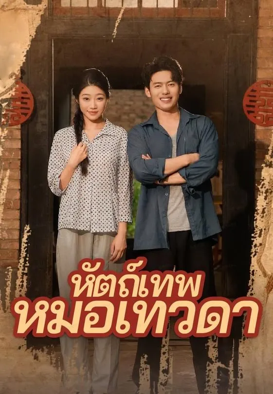 ซีรีส์แนวตั้ง (พากย์)หัตถ์เทพหมอเทวดา พากย์ไทย ครบทุกตอน ดูฟรี HD