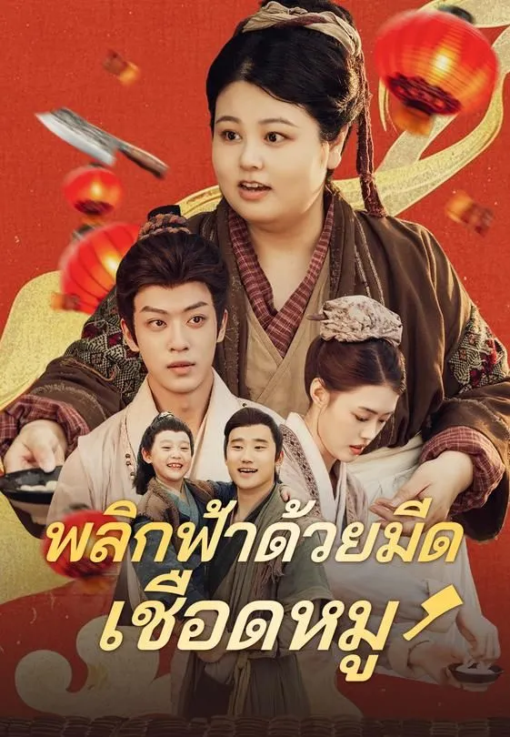 ซีรีส์แนวตั้ง (พากย์)พลิกฟ้าด้วยมีดเชือดหมู พากย์ไทย ครบทุกตอน ดูฟรี HD