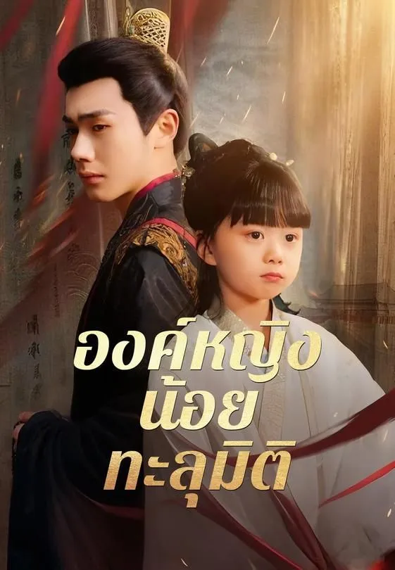 ซีรีส์แนวตั้ง (พากย์)องค์หญิงน้อยทะลุมิติ พากย์ไทย ครบทุกตอน ดูฟรี HD