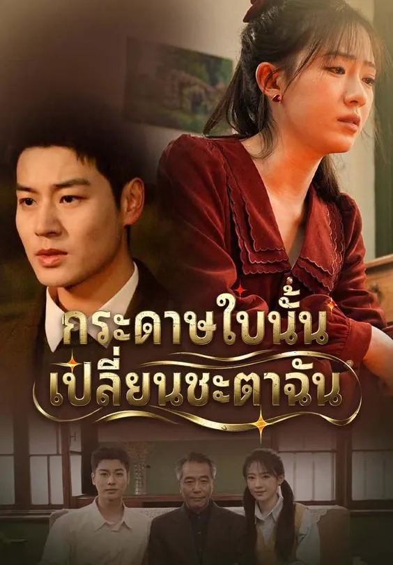 ซีรีส์แนวตั้ง กระดาษใบนั้น เปลี่ยนชะตาฉัน ซับไทย ครบทุกตอน ดูฟรี HD