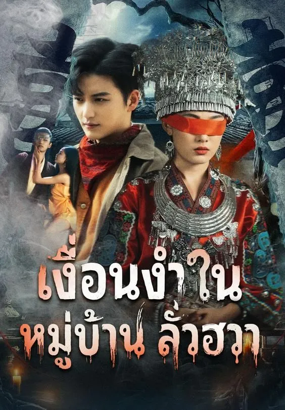 ซีรีส์แนวตั้ง เงื่อนงำในหมู่บ้านลั่วฮวา ซับไทย ครบทุกตอน ดูฟรี HD