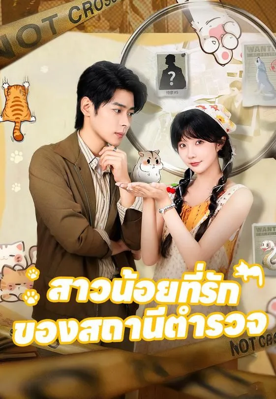 ซีรีส์แนวตั้ง สาวน้อยที่รักของสถานีตำรวจ ซับไทย ครบทุกตอน ดูฟรี HD