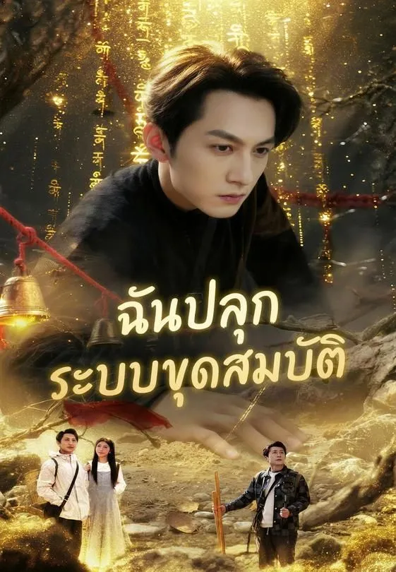 ซีรีส์แนวตั้ง ฉันปลุกระบบขุดสมบัติ ซับไทย ครบทุกตอน ดูฟรี HD