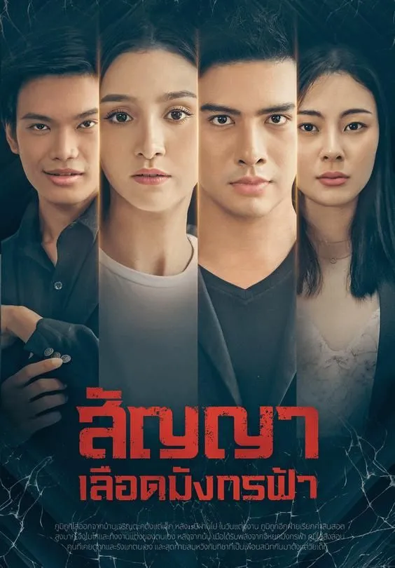 ซีรีส์แนวตั้ง สัญญาเลือดมังกรฟ้า ซับไทย ครบทุกตอน คมชัด HD
