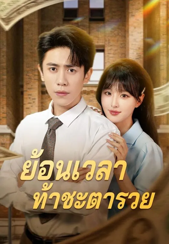 ซีรีส์แนวตั้ง (พากย์)ย้อนเวลาท้าชะตารวย พากย์ไทย ครบทุกตอน ดูฟรี HD