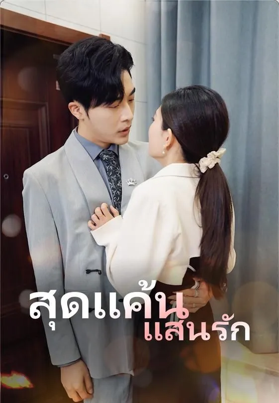ซีรีส์แนวตั้ง สุดแค้นแสนรัก ซับไทย ครบทุกตอน ดูฟรี HD