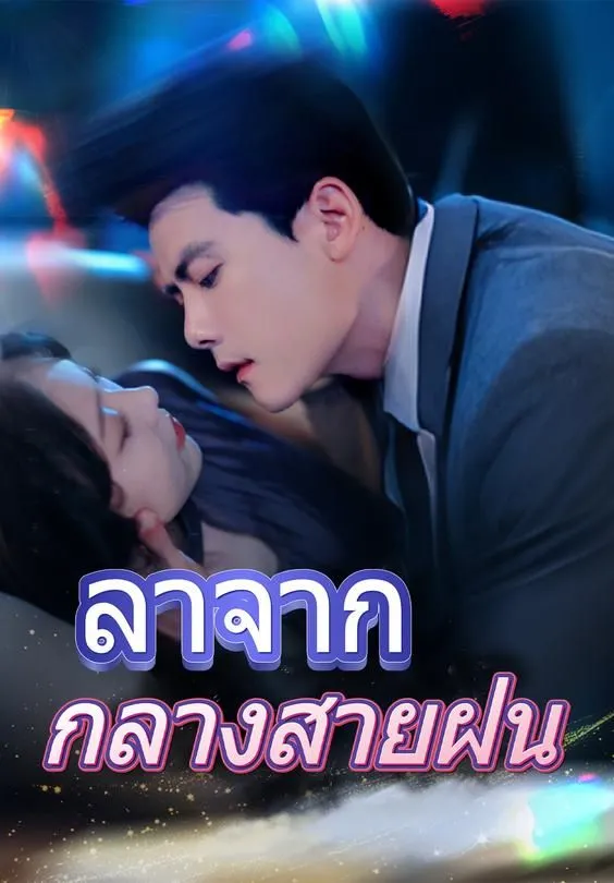 ซีรีส์แนวตั้ง ลาจากกลางสายฝน ซับไทย ครบทุกตอน ดูฟรี HD