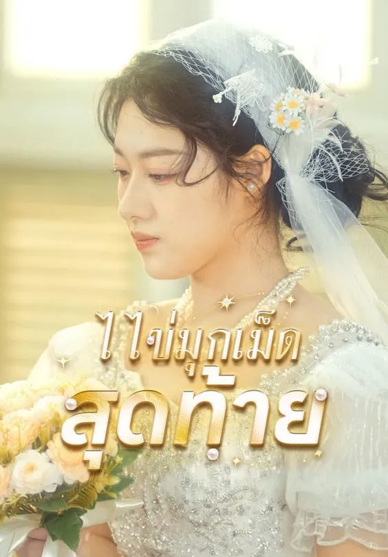 ซีรีส์แนวตั้ง ไข่มุกเม็ดสุดท้าย ซับไทย ครบทุกตอน ดูฟรี HD