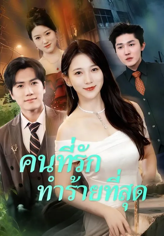 ซีรีส์แนวตั้ง คนที่รัก ทำร้ายที่สุด ซับไทย ครบทุกตอน ดูฟรี HD