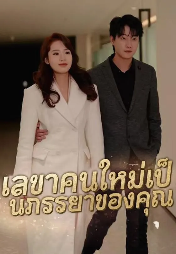 ซีรีส์แนวตั้ง เลขาคนใหม่เป็นภรรยาของคุณ ซับไทย ครบทุกตอน ดูฟรี HD