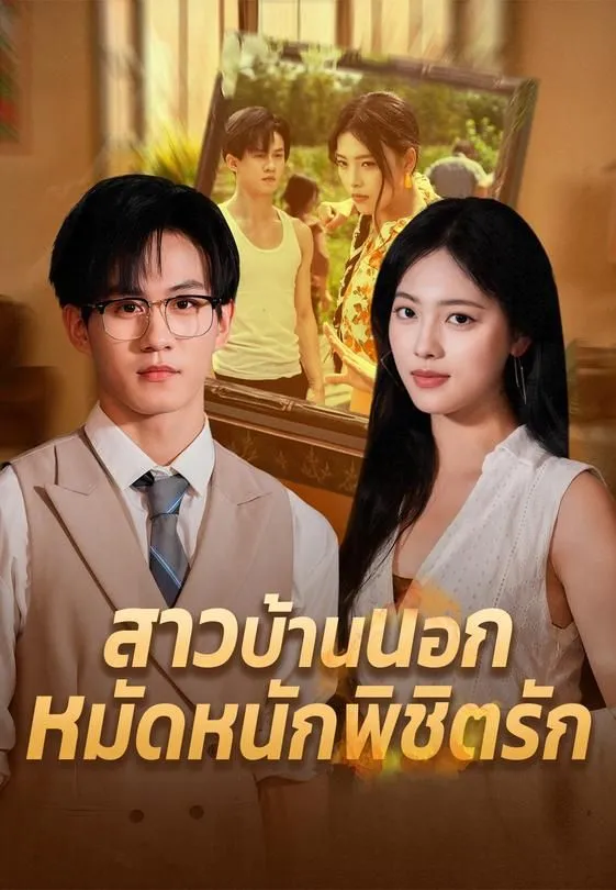 ซีรีส์แนวตั้ง สาวบ้านนอกหมัดหนักพิชิตรัก ซับไทย ครบทุกตอน ดูฟรี HD