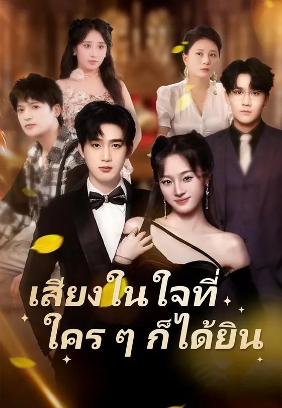 ซีรีส์แนวตั้ง เสียงในใจที่ใคร ๆ ก็ได้ยิน ซับไทย ครบทุกตอน ดูฟรี HD