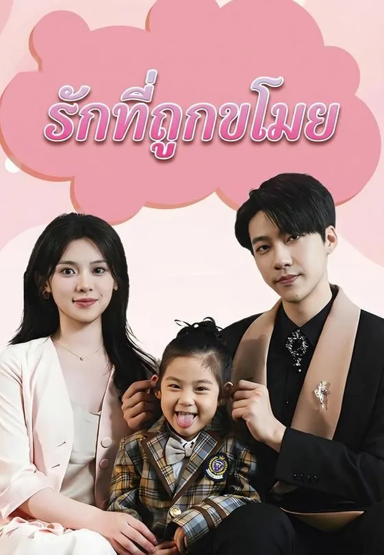 ซีรีส์แนวตั้ง รักที่ถูกขโมย ซับไทย ครบทุกตอน ดูฟรี HD