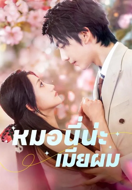 ซีรีส์แนวตั้ง หมอนี่น่ะเมียผม ซับไทย ครบทุกตอน ดูฟรี HD