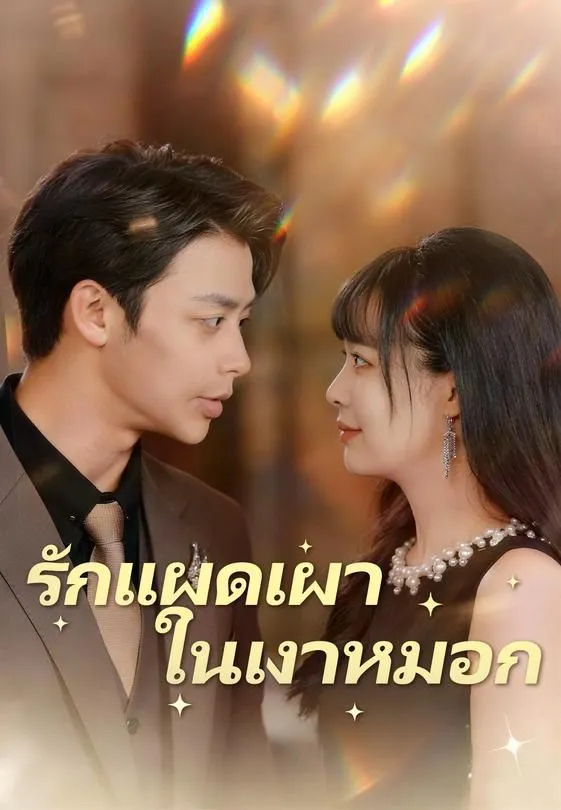 ซีรีส์แนวตั้ง รักแผดเผาในเงาหมอก ซับไทย ครบทุกตอน ดูฟรี HD