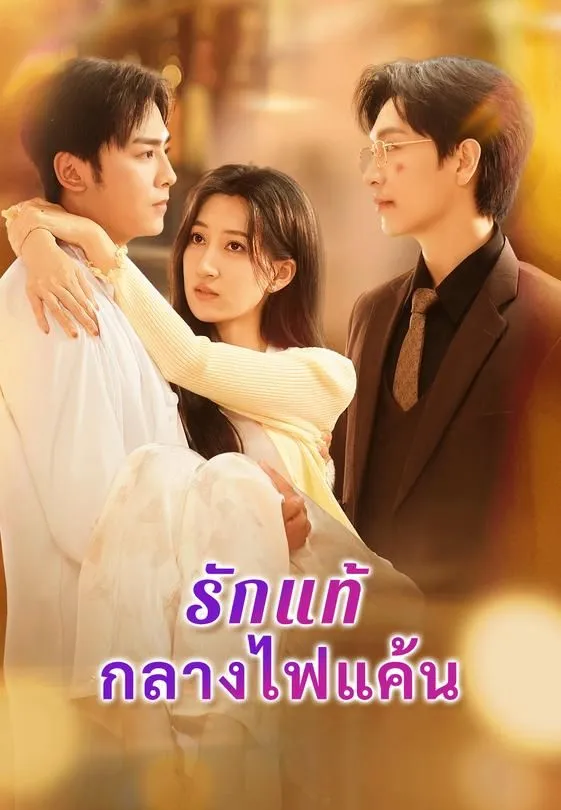 ซีรีส์แนวตั้ง รักแท้กลางไฟแค้น ซับไทย ครบทุกตอน ดูฟรี HD