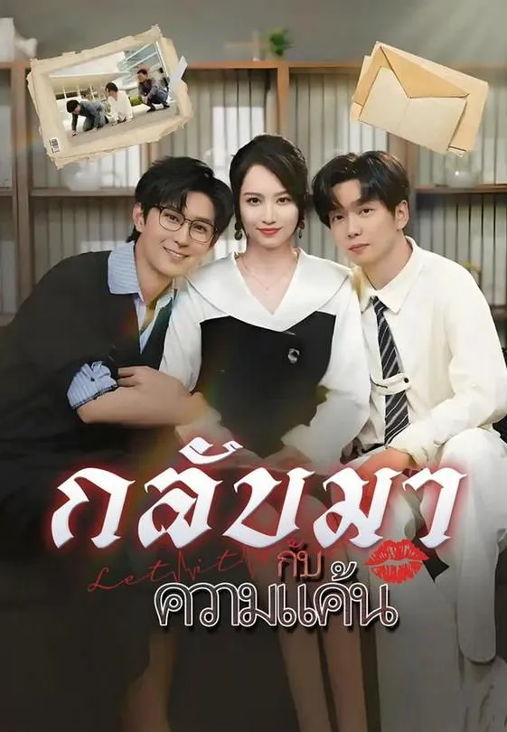 ซีรีส์แนวตั้ง กลับมากับความแค้น ซับไทย ครบทุกตอน ดูฟรี HD