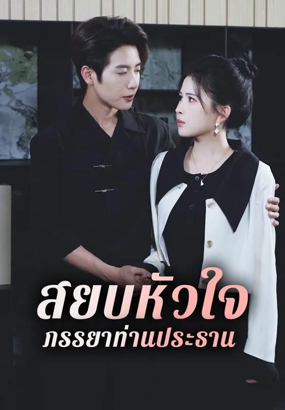 ซีรีส์แนวตั้ง สยบหัวใจ ภรรยาท่านประธาน ซับไทย ครบทุกตอน ดูฟรี HD