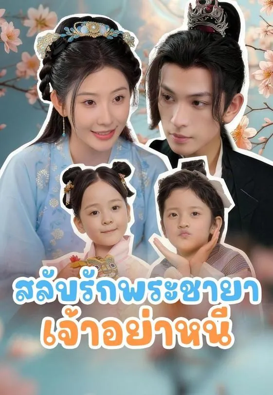 ซีรีส์แนวตั้ง สลับรักพระชายา เจ้าอย่าหนี ซับไทย ครบทุกตอน ดูฟรี HD