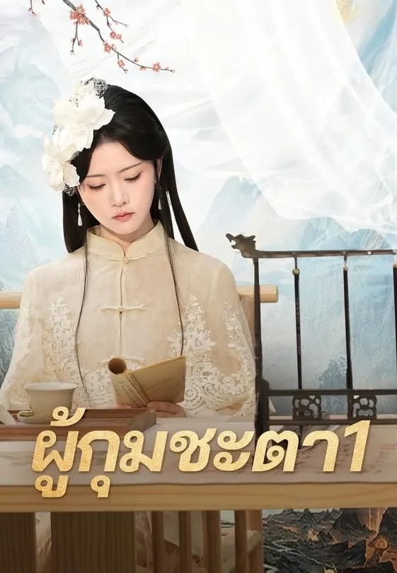 ซีรีส์แนวตั้ง (พากย์เสียง)ผู้กุมชะตา1 พากย์ไทย ครบทุกตอน ดูฟรี HD