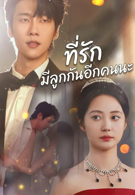 ซีรีส์แนวตั้ง ที่รัก มีลูกกันอีกคนนะ ซับไทย ครบทุกตอน ดูฟรี HD