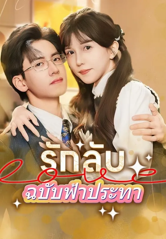 ซีรีส์แนวตั้ง รักลับฉบับฟ้าประทา ซับไทย ครบทุกตอน ดูฟรี HD