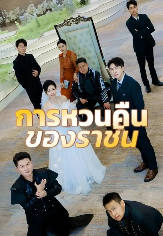 ซีรีส์แนวตั้ง การหวนคืนของราชัน ซับไทย ครบทุกตอน ดูฟรี HD